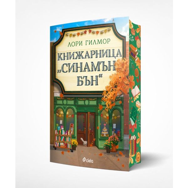 Книжарница  „Синамън Бън“, кн. 2