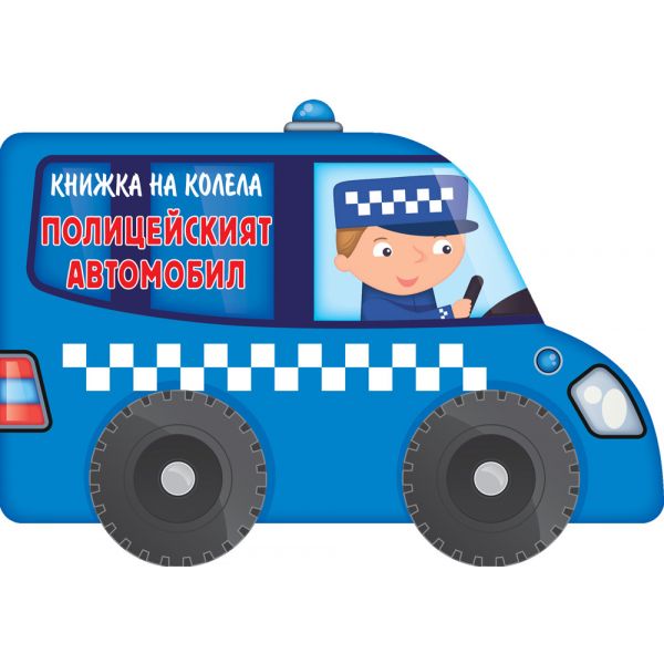 Книжка на колела. Полицейският автомобил