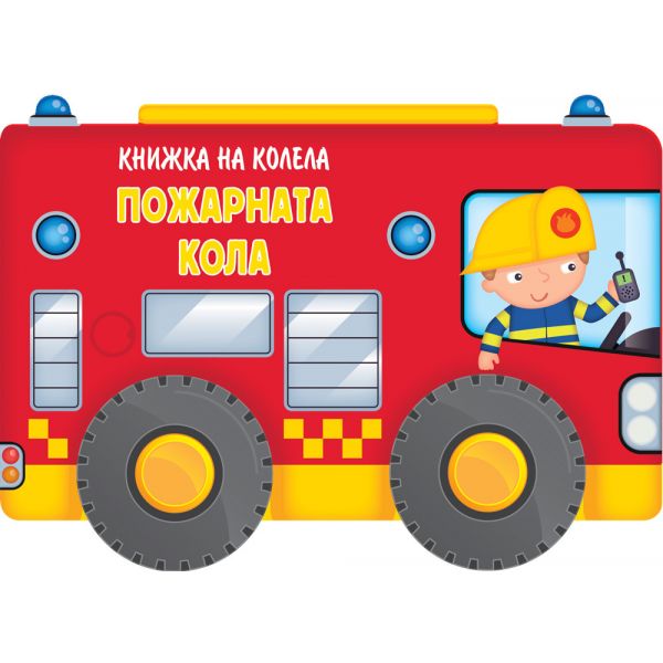 Книжка на колела. Пожарната кола