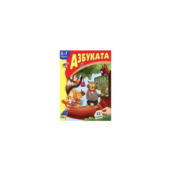 Азбуката: книжка със стикери за упражнения и игр