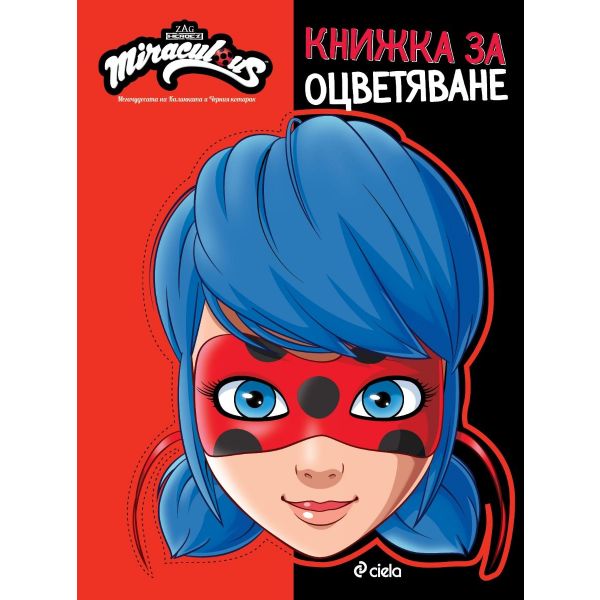 Книжка за оцветяване. Мегачудесата на Калинката и Черния котарак