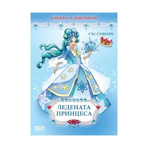 Ледената принцеса: Книжка за оцветяване