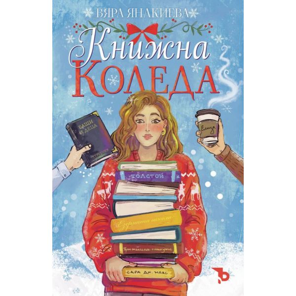 Книжна Коледа
