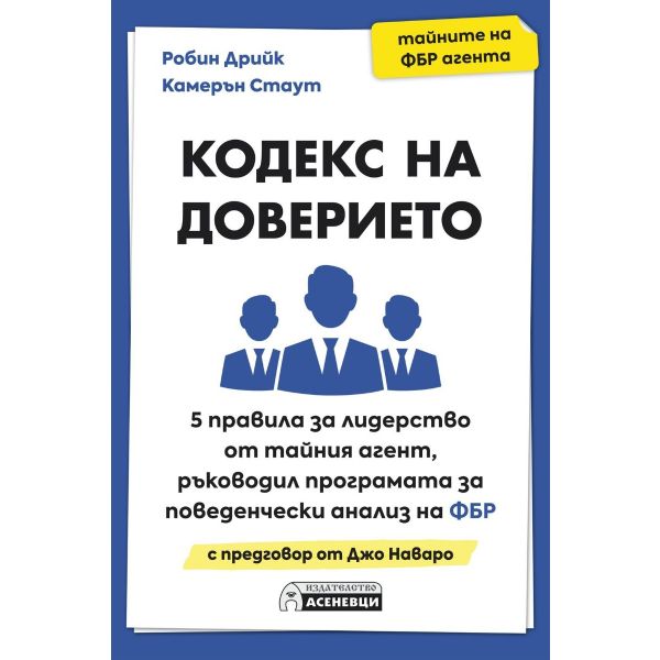 Кодекс на доверието