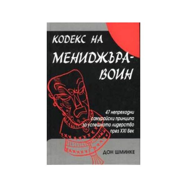 Кодекс на мениджъра-воин. (Д.Шминке), “Класика и
