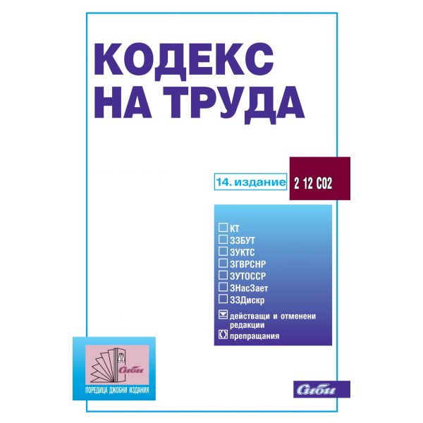 Кодекс на труда 2016, 14-то издание