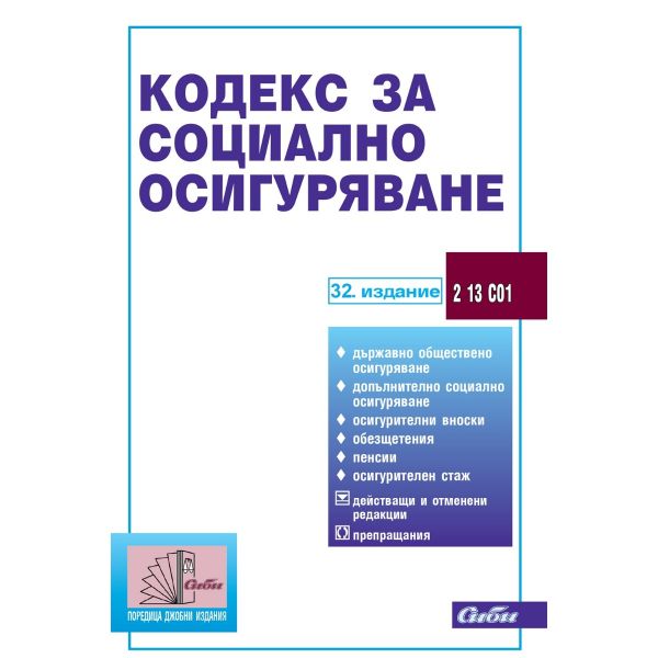 Кодекс за социално осигуряване - 32. издание