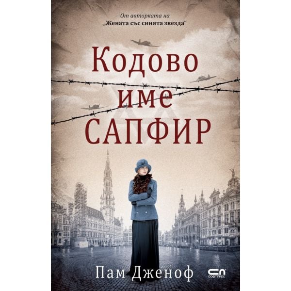 Кодовo име „Сапфир“