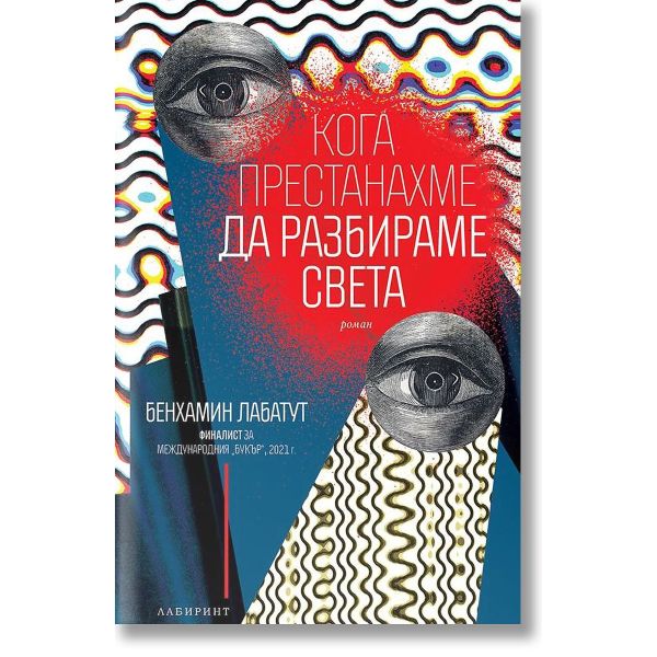 Кога престанахме да разбираме света