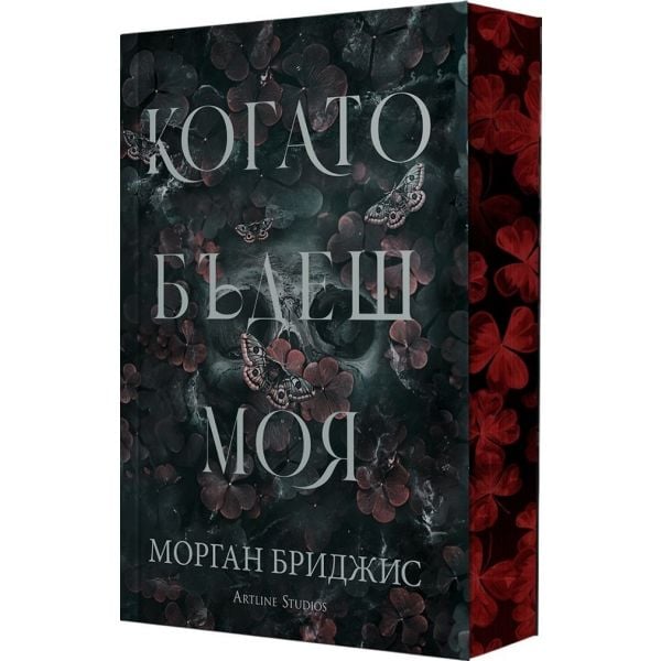 Когато бъдеш моя -  кн.1 от “Покорена“