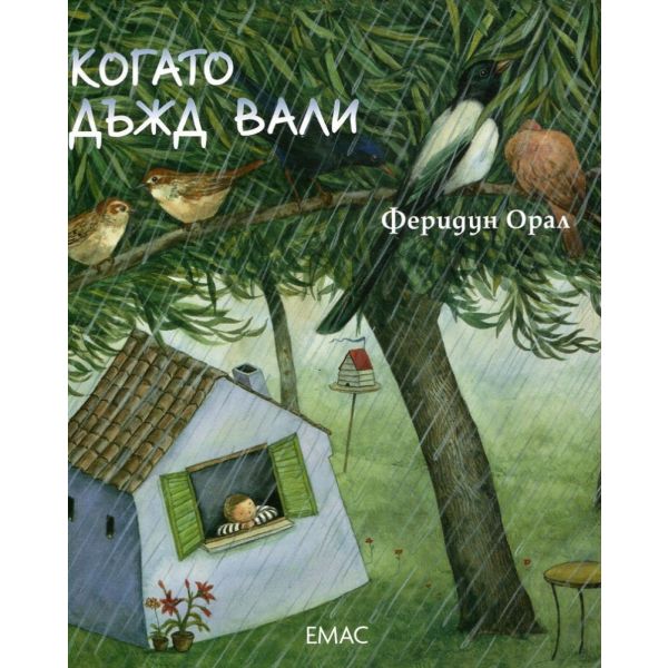 Когато дъжд вали