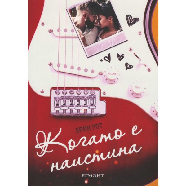 Когато е наистина