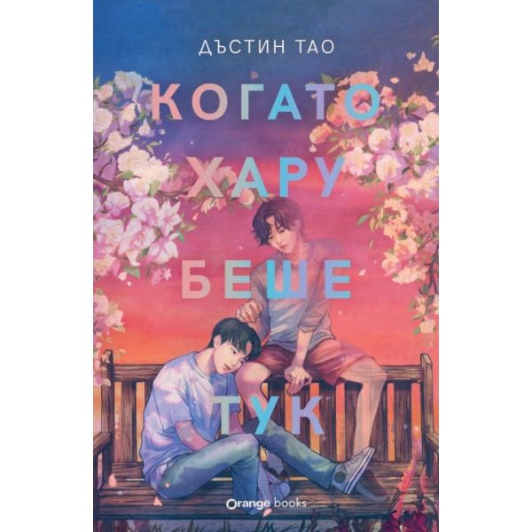 Когато Хару беше тук
