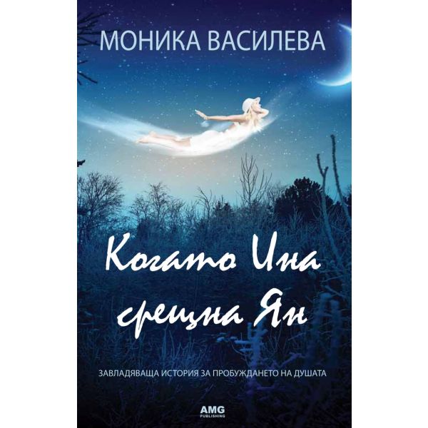 Когато Ина срещна Ян: Завладяваща история за пробуждането на душата