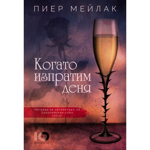 Когато изпратим деня