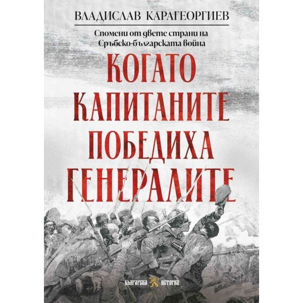 Когато капитаните победиха генералите