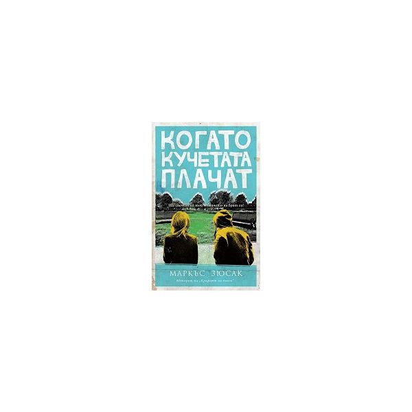 Когато кучетата плачат