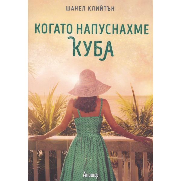 Когато напуснахме Куба