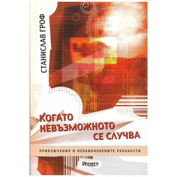 Когато невъзможното се случва. Приключения в необикновените реалности