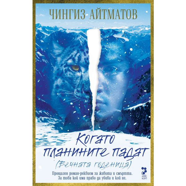 Когато планините падат (Вечната годеница)