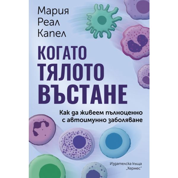 Когато тялото въстане