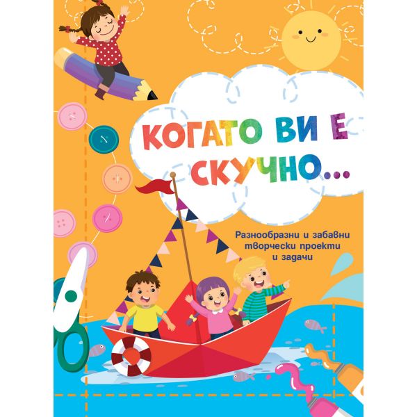 Когато ви е скучно…  Лодка