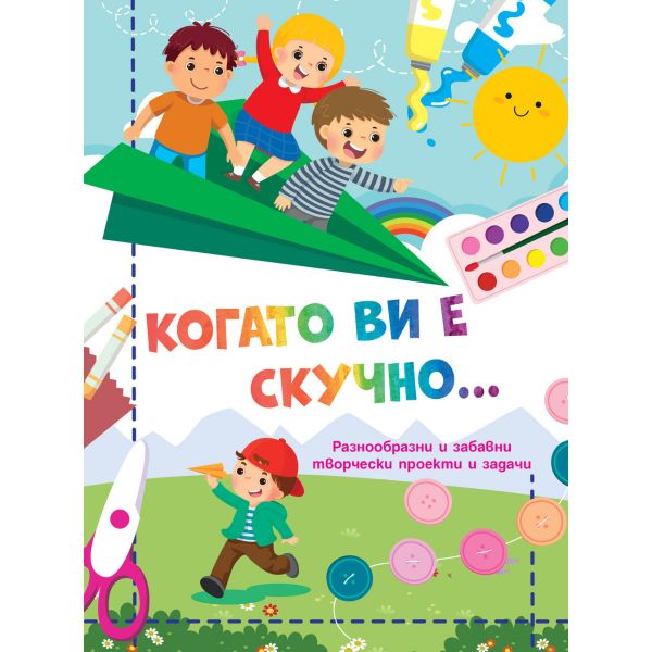 Когато ви е скучно…  Самолет