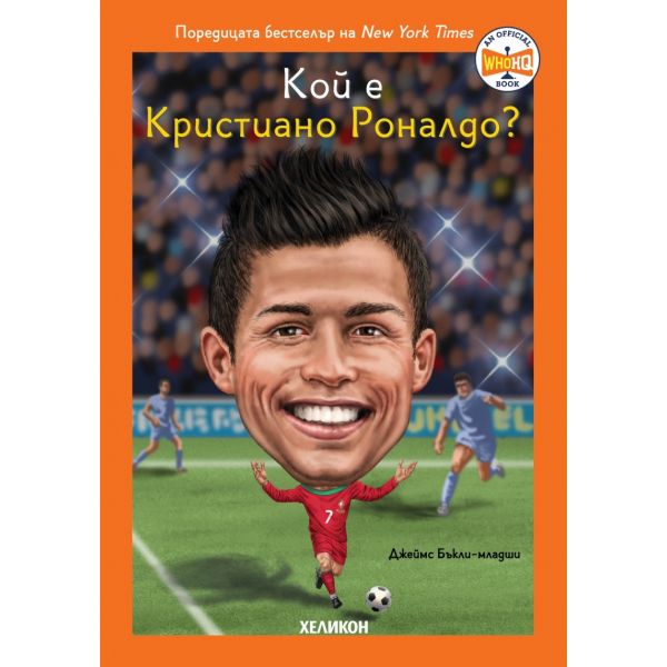 Кой е Кристиано Роналдо?