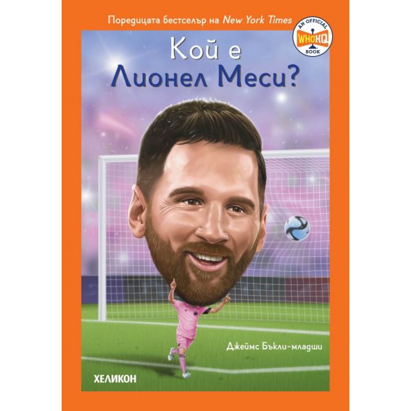 Кой е Лионел Меси?