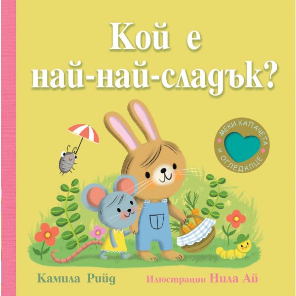 Кой е най-най-сладък?