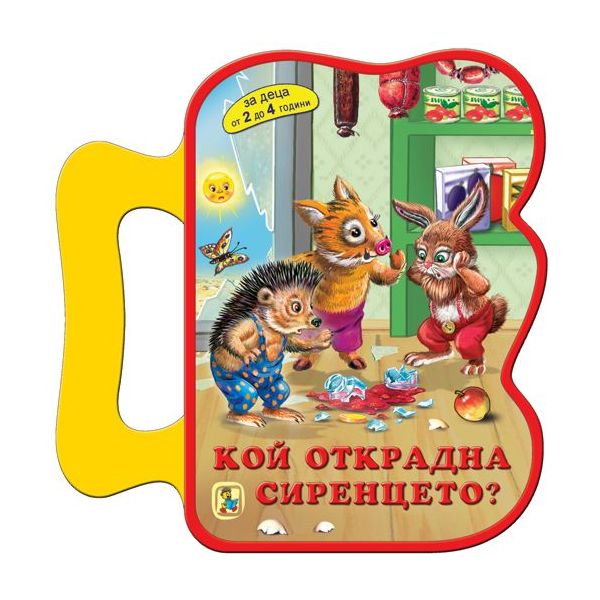 Кой открадна сиренцето?