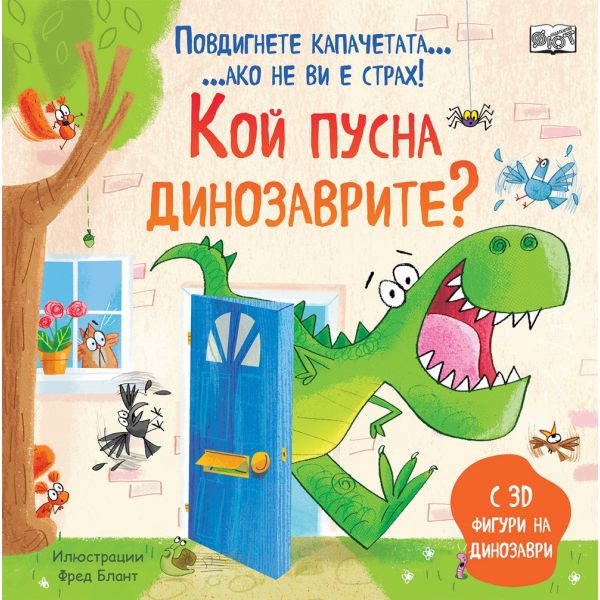 Кой пусна динозаврите?