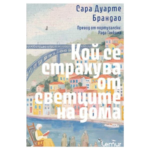 Кой се страхува от светците на дома
