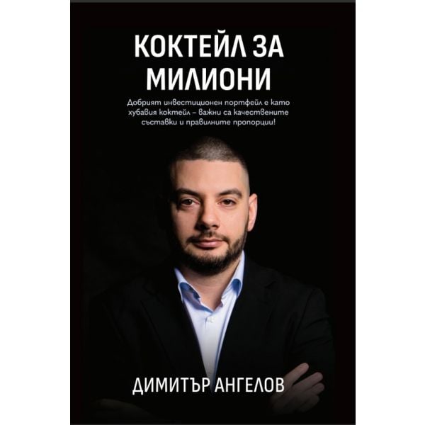 Коктейл за милиони