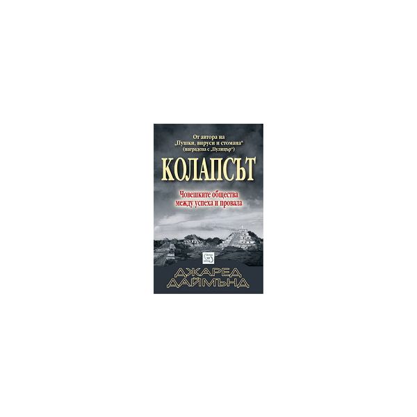 Колапсът. Човешките общества между успеха и пров