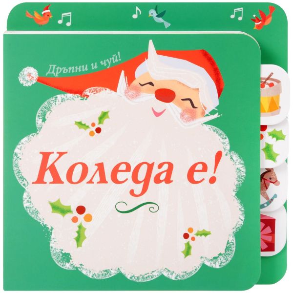 Коледа е! Дръпни и чуй