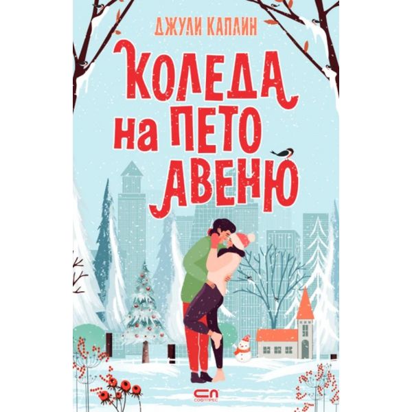 Коледа на Пето авеню