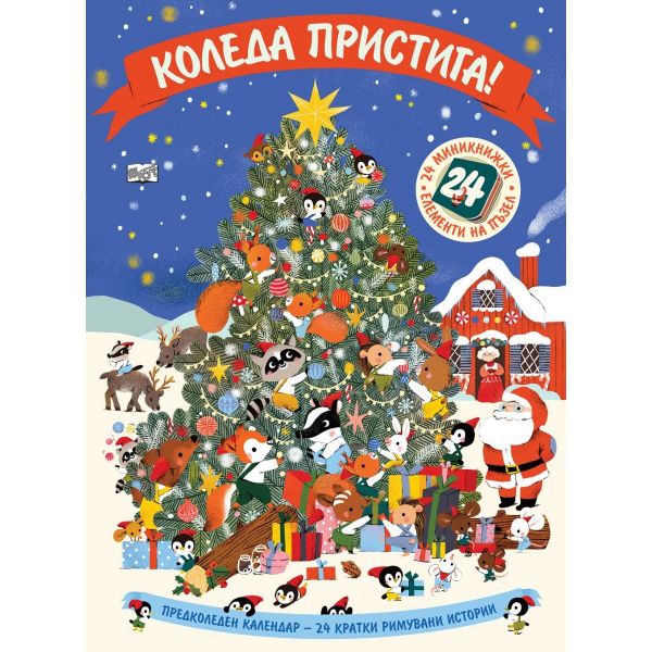 Коледа пристига! - Предколеден календар