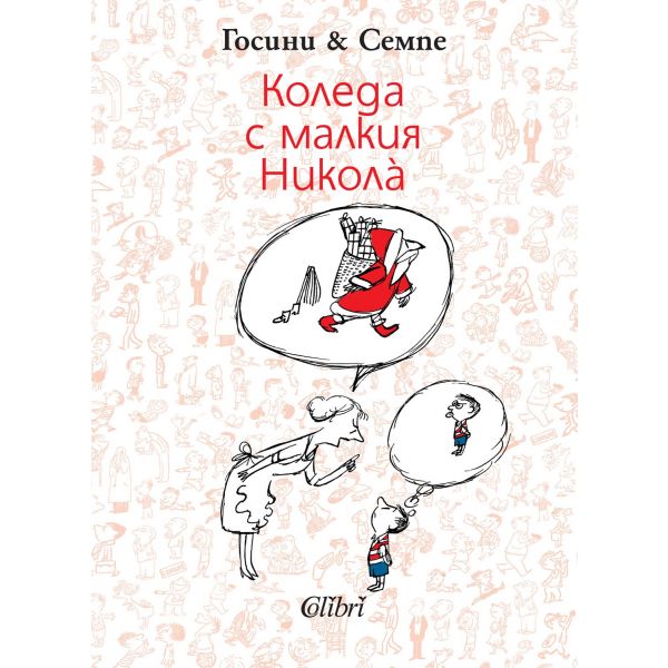 Коледа с малкия Никола