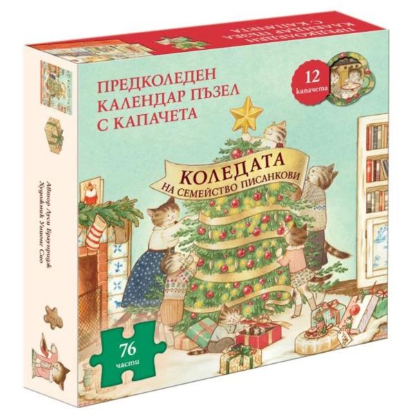 Коледата на семейство Писанкови. Предколеден календар пъзел с капачета
