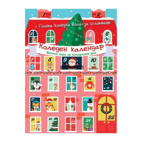 Коледен календар. Весели игри за коледните дни