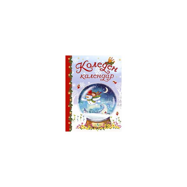Коледен календар