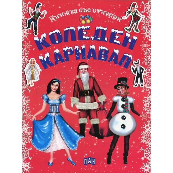 Коледен карнавал: Книжка със стикери