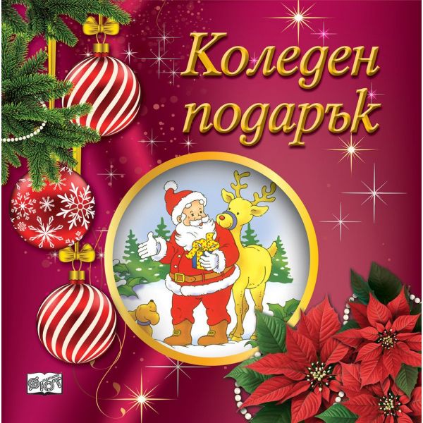 Коледен подарък №25-5. За 2-5 години