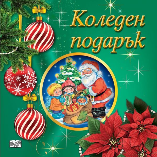 Коледен подарък №25-7. За 3-5 години
