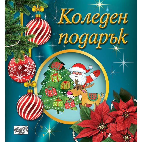 Коледен подарък №25-9. За 2-4 години