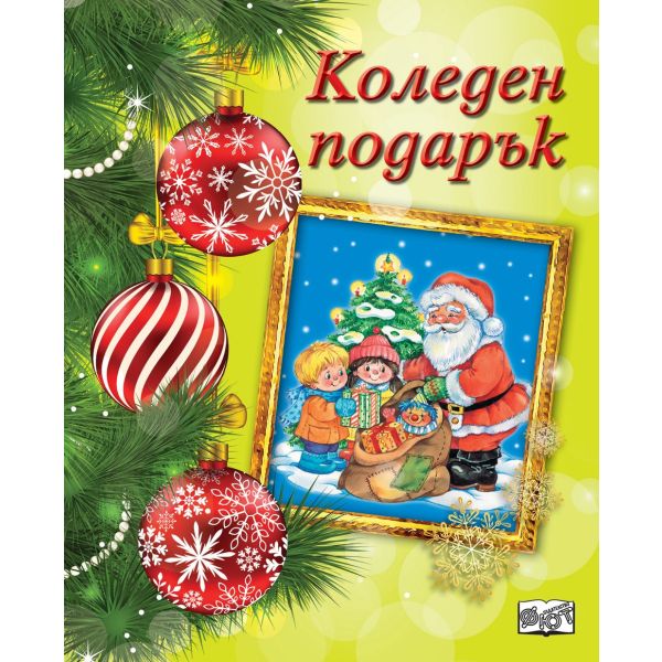 Коледен Подарък №22-1, Възраст: 3-6 год