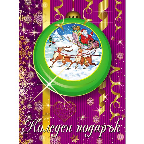 Коледен подарък за момичета: 5-10 години (Лилав)