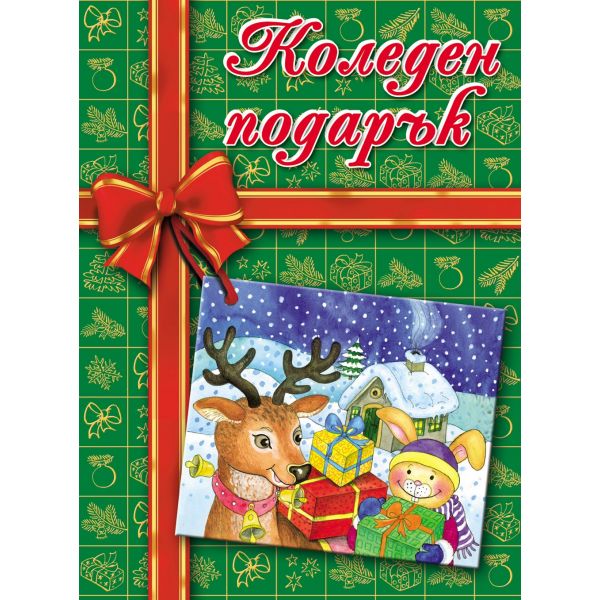 Коледен подарък: 9-12 години (Зелен)