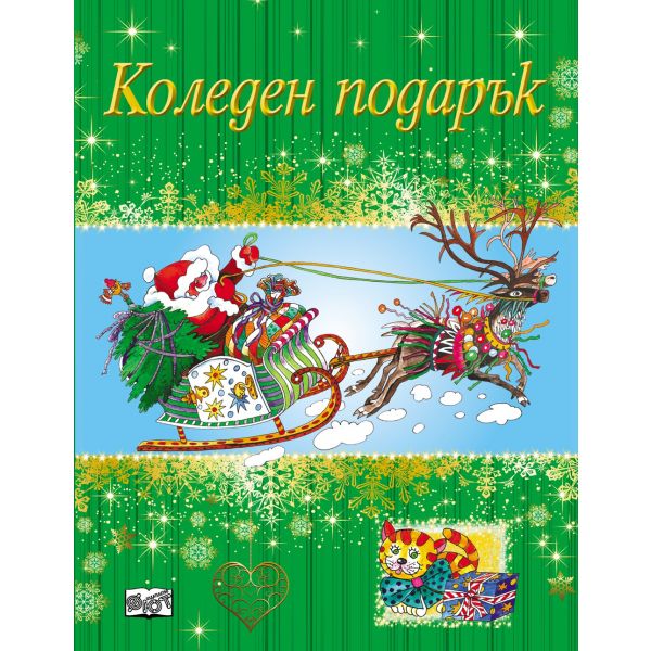 Коледен подарък за 4-10 години: Зелен